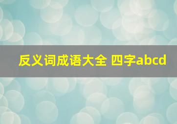 反义词成语大全 四字abcd